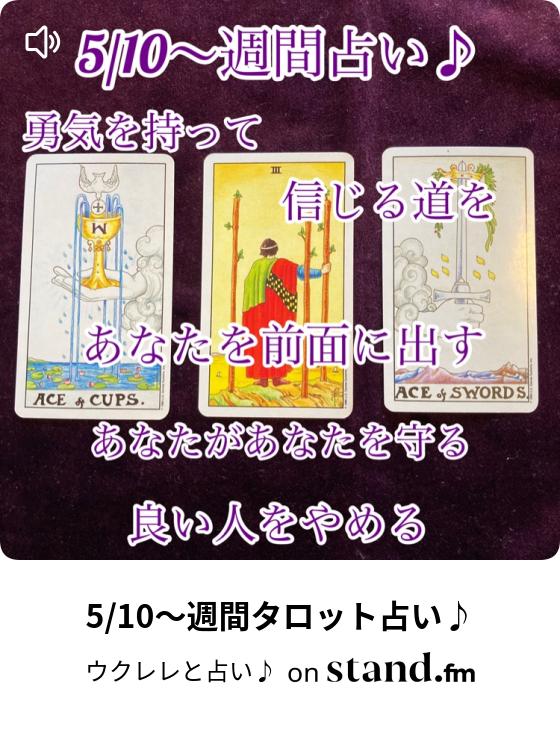 5 10 週間タロット占い ウクレレと占い Stand Fm