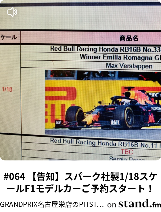 064 告知 スパーク社製1 18スケールf1モデルカーご予約スタート Grandprix名古屋栄店のpitstop Radio Stand Fm