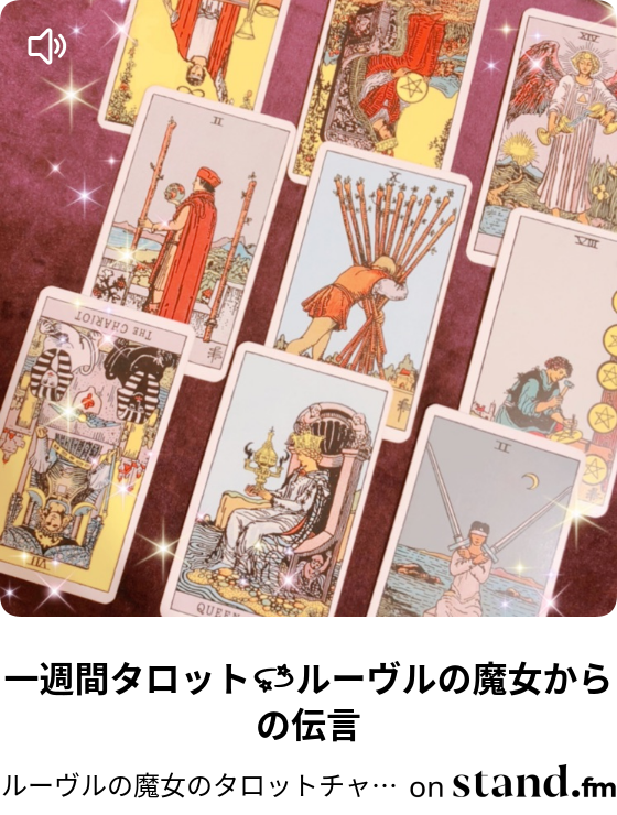 5 17 ３択タロットweekly ルーヴルの魔女の一週間リーディング ルーヴルの魔女のタロットチャンネル Stand Fm