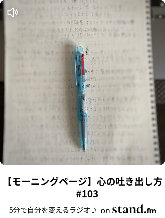 モーニングページ 心の吐き出し方 103 5分で自分を変えるラジオ Stand Fm