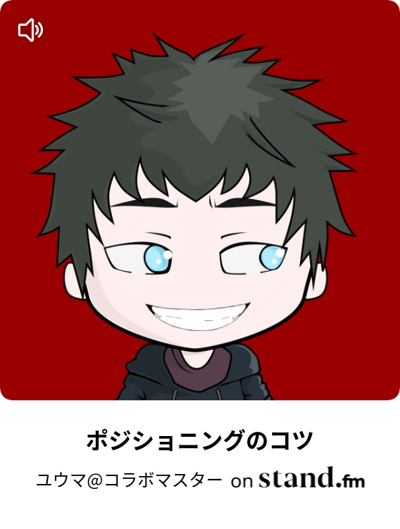 新企画 オレの相棒 ゆうま Stand Fm