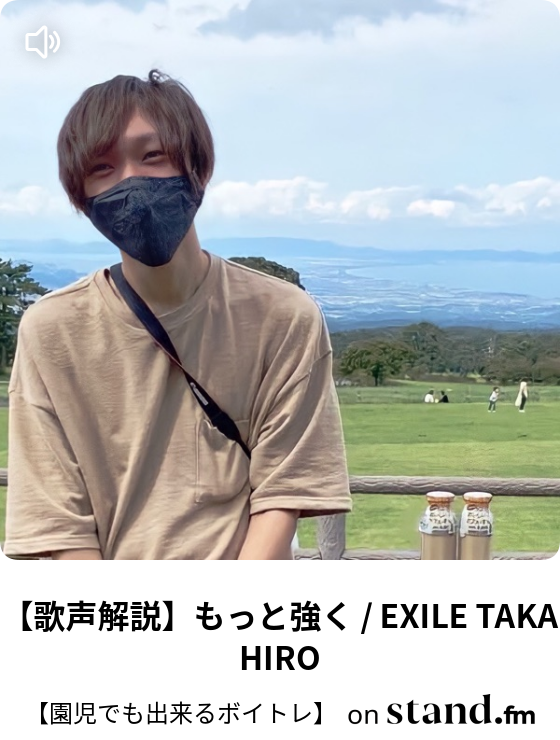 歌声解説 もっと強く Exile Takahiro 園児でも出来るボイトレ Stand Fm