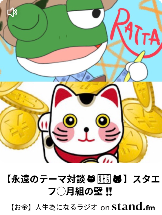 お金 人生為になるラジオ Stand Fm
