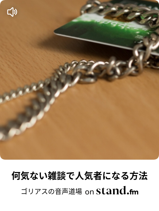何気ない雑談で人気者になる方法 ゴリアスの音声道場 Stand Fm