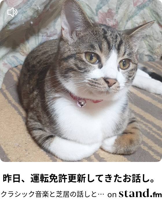 クラシック音楽と芝居の話しと仕込んだ都市伝説しゃべるかもlive Stand Fm