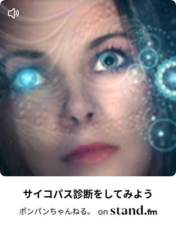 サイコパス診断をしてみよう ポンパンちゃんねる Stand Fm