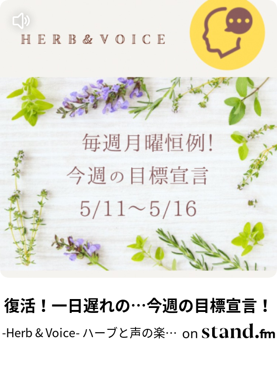 嬉し泣きと悲し泣きの母の日 Herb Voice ハーブと声の楽しみ方 Stand Fm