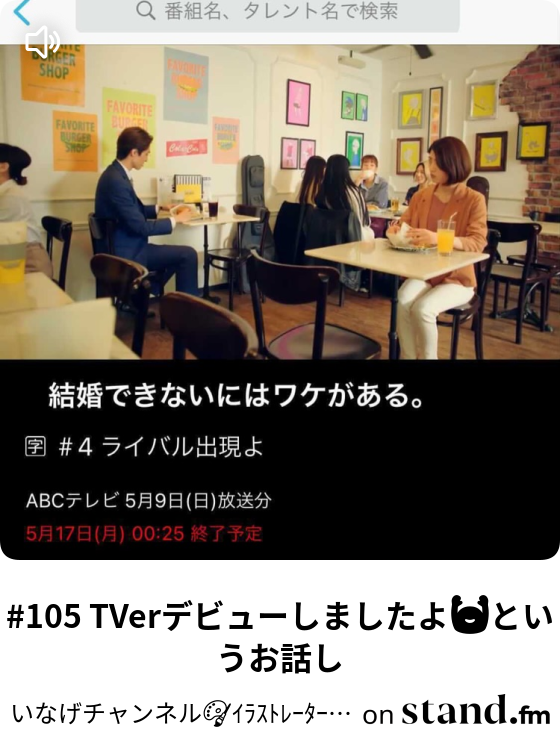 105 Tverデビューしましたよ というお話し いなげチャンネル ｲﾗｽﾄﾚｰﾀｰ成長日記 Stand Fm