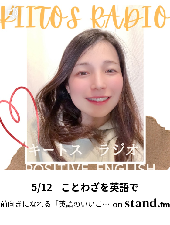 5 12 ことわざを英語で 前向きになれる 英語のいいことば キートスラジオ Stand Fm