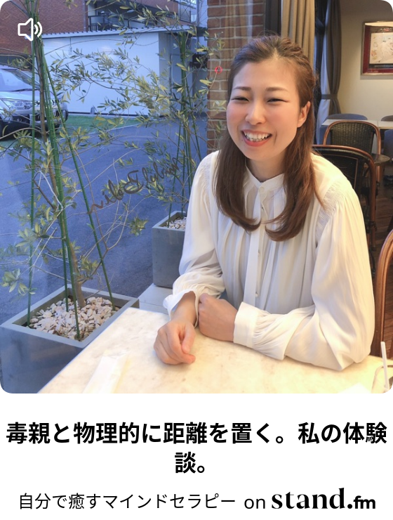 自分で癒すマインドセラピー Stand Fm