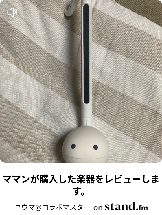 新企画 オレの相棒 ゆうま Stand Fm