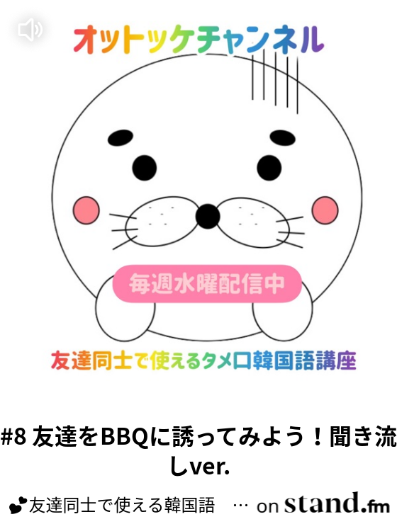 7 カップルで会話をしてみよう 聞き流しver 友達同士で使える韓国語 オットッケチャンネル Stand Fm