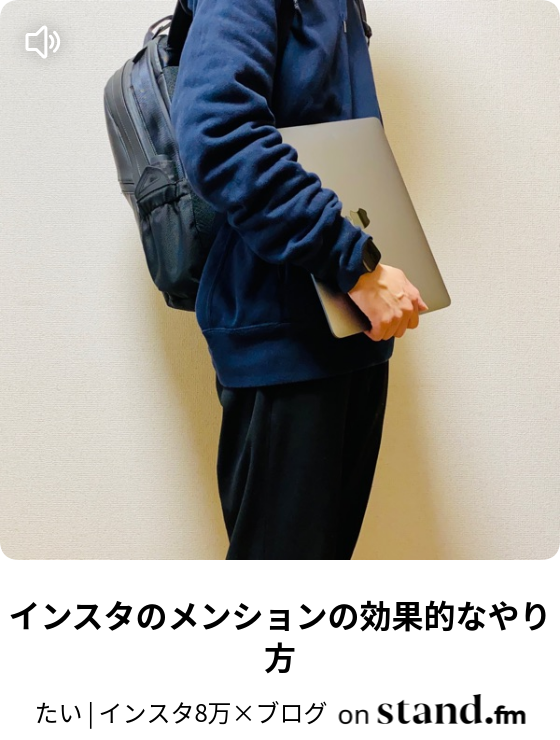はじめまして たい インスタ9万 ブログ Stand Fm