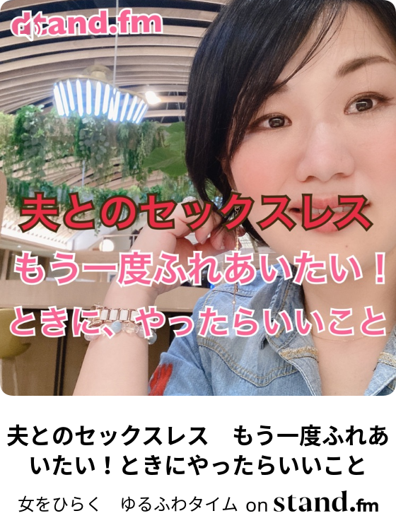 女をひらく ゆるふわタイム Live 女をひらく ゆるふわタイム Stand Fm