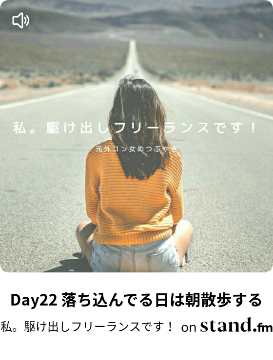 Day22 落ち込んでる日は朝散歩する 週3勤務フリーランスのゆるっとした生活 00 00 00 00