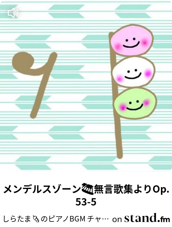 しらたま のピアノbgm チャンネル Stand Fm