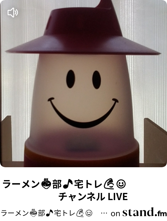 ラーメン 部 宅トレ チャンネル Stand Fm