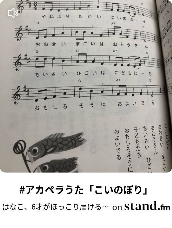 はなこ 6才がほっこり届ける よみきかせ Stand Fm はなこ 6才がほっこり届ける よみきかせ Stand Fm