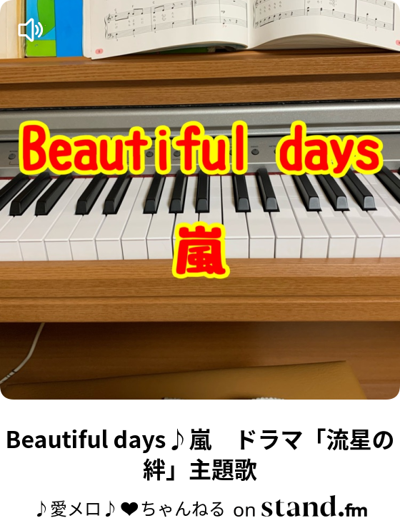Beautiful Days 嵐 ドラマ 流星の絆 主題歌 愛メロ ちゃんねる Stand Fm