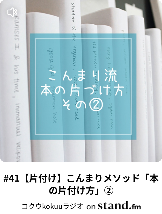 41 片付け こんまりメソッド 本の片付け方 コクウkokuuラジオ Stand Fm