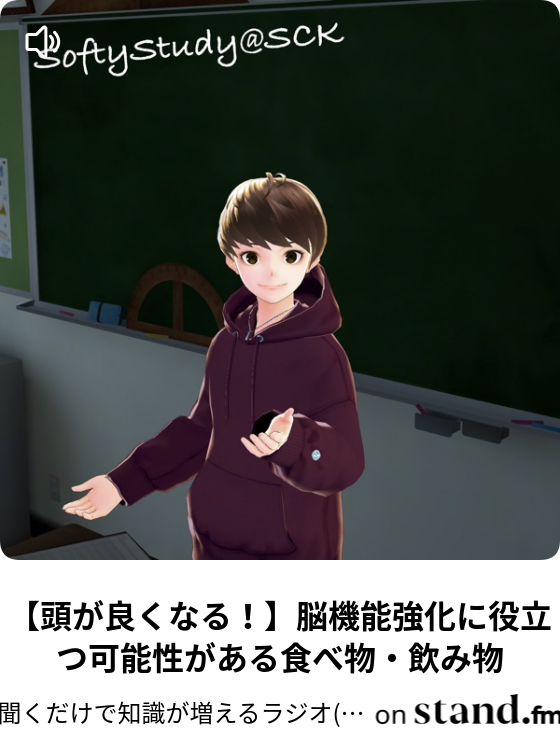 聞くだけで知識が増えるラジオ Softystudy Stand Fm