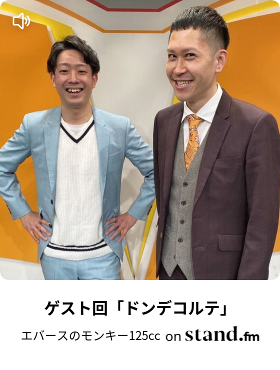 ゲスト回「ドンデコルテ」 - エバースのモンキー125cc | stand.fm