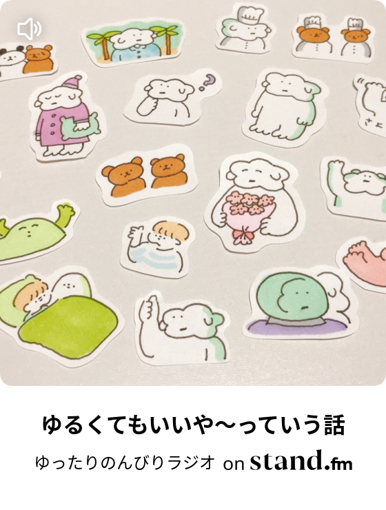 さいきんの話と悩んでたことの話 ゆったりのんびりラジオ Stand Fm