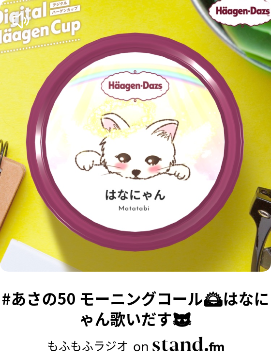 もふもふラジオ Stand Fm