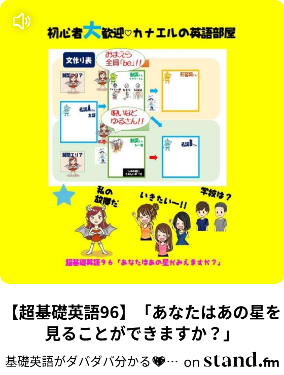 超基礎英語96 あなたはあの星を見ることができますか 基礎英語がダバダバ分かる カナエルの英語部屋 Stand Fm