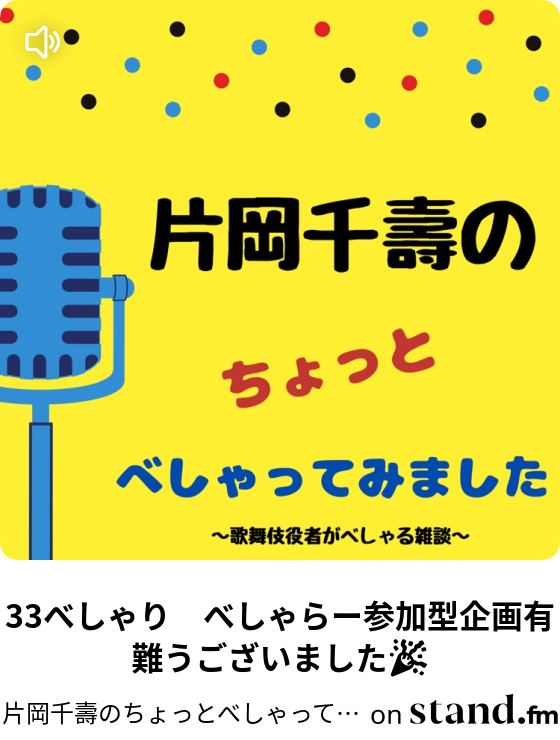 片岡千壽のちょっとべしゃってみました Stand Fm