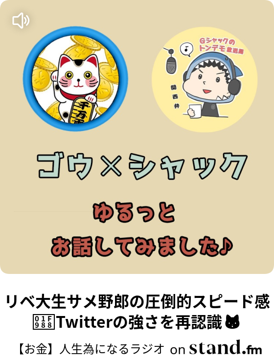 お金 人生為になるラジオ Stand Fm