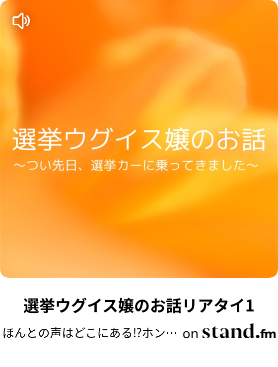 ほんとの声はどこにある ホンネ発見ラジオ Stand Fm