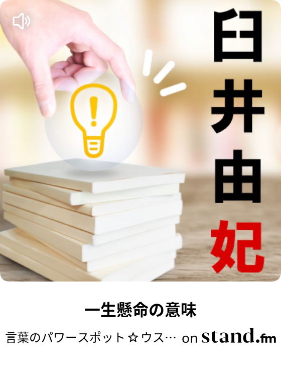 一生懸命の意味 言葉のパワースポット ウスイユキチャンネル Stand Fm