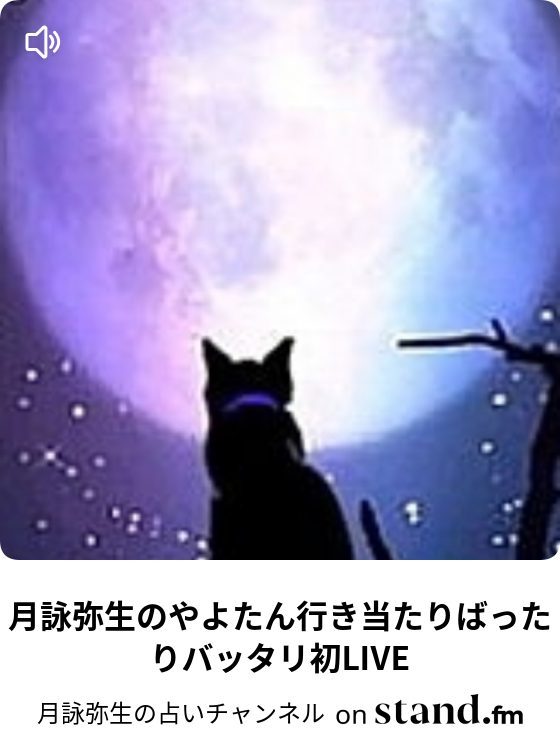 月詠弥生 やよたん の占いチャンネル Stand Fm