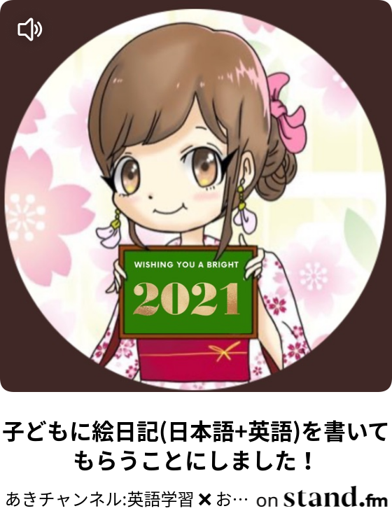 あきチャンネル 英語学習 おうち英語 Stand Fm