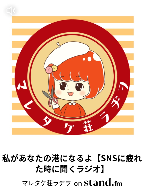 私があなたの港になるよ Snsに疲れた時に聞くラジオ マレタケ荘の日々のシアワセを3分で切り取るラヂヲ Stand Fm