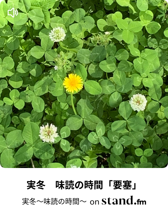 実冬の味読の時間 Stand Fm
