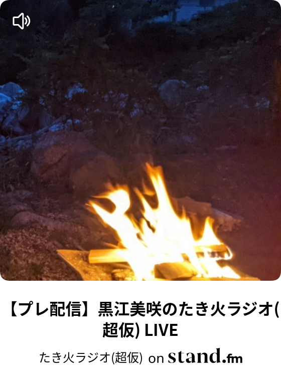 01 初めまして と番組名募集 たき火ラジオ 超仮 Stand Fm