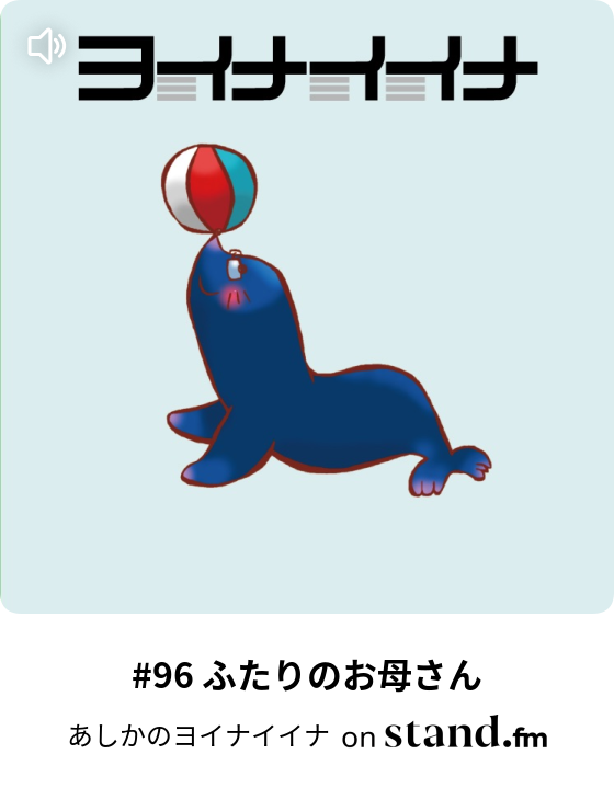 あしかのヨイナイイナ Stand Fm