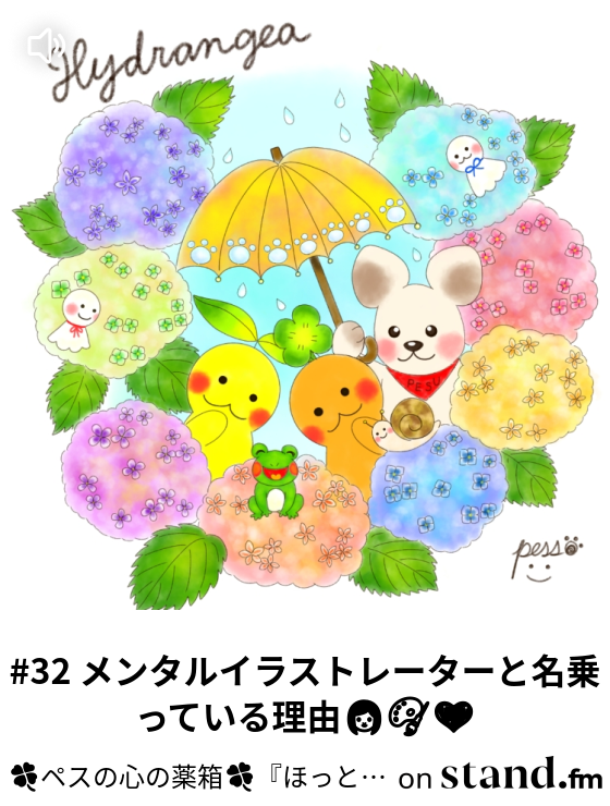 22 抹茶あんみつと のびしろ ペスの心の薬箱 ほっと一息休みませんか Stand Fm