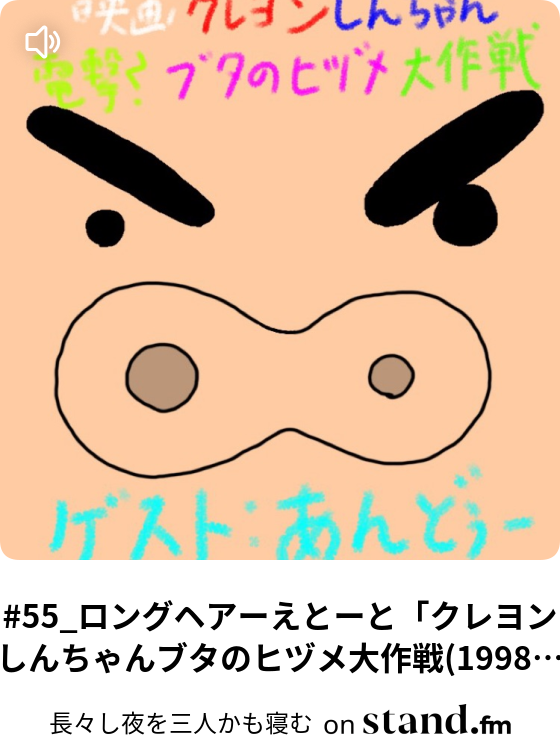 長々し夜を三人かも寝む Stand Fm