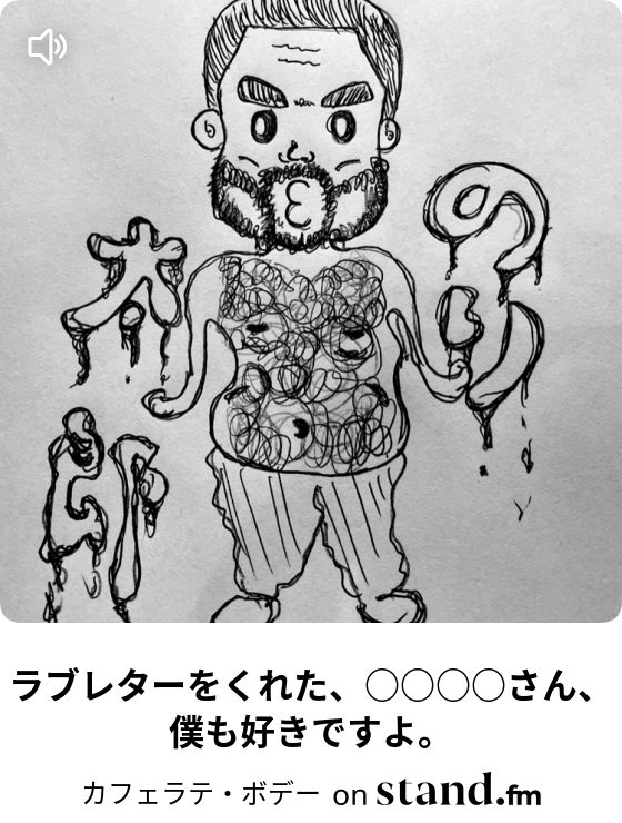 カフェラテ ボデー Stand Fm