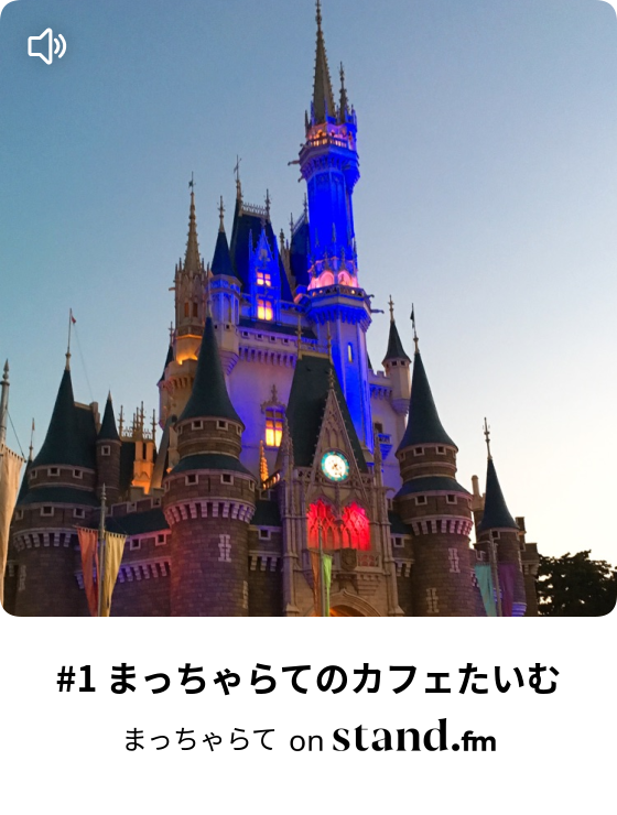 まっちゃらてのカフェたいむ Stand Fm