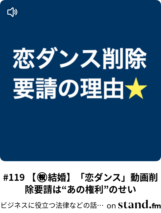 119 結婚 恋ダンス 動画削除要請は あの権利 のせい 青ほっしー ビジネスに役立つ法律などの話 Stand Fm
