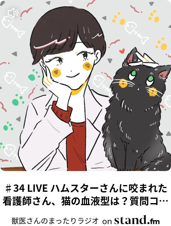 獣医さんのまったりラジオ Stand Fm