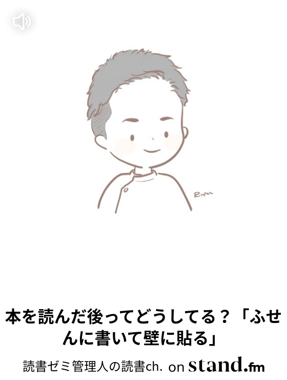 僕の読書法 目次に書き込む 読書ゼミ管理人の読書ch Stand Fm