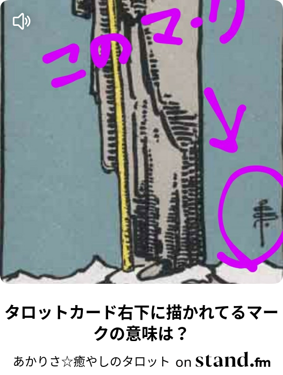 タロットカード右下に描かれてるマークの意味は あかりさ 癒やしのタロット Stand Fm