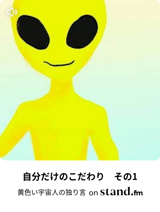 黄色い宇宙人の独り言 Stand Fm