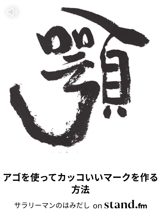アゴを使ってカッコいいマークを作る方法 サラリーマンのはみだし Stand Fm