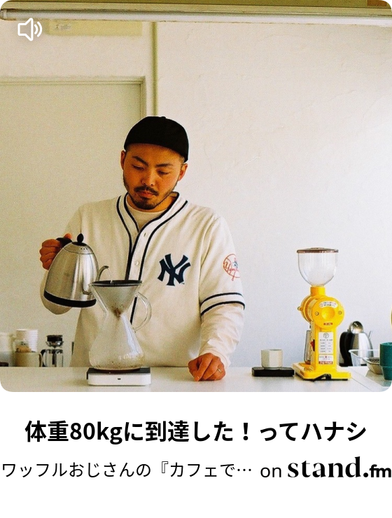 ワッフルおじさんの カフェでワッフル焼いてんじゃねえ Stand Fm ワッフルおじさんの カフェでワッフル焼いてんじゃねえ Stand Fm